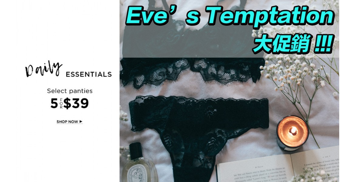 Eve‘s Temptation 精美性感內褲大促銷